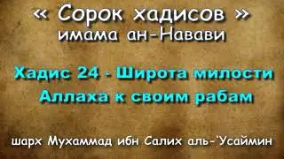 Хадис 24 - Широта милости Аллаха к своим рабам - АУДИОКНИГА