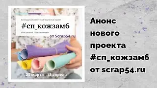 Анонс нового проекта #сп_кожзам6 от сайта scrap54.ru