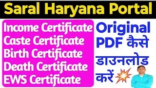 Saral Haryana Portal से कोई भी Certificate कैसे Download करें | Original PDF File ||