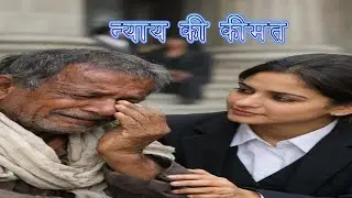 न्याय की कीमत - The Price of Justice - Heart Touching Story&rdquo; Kahaniya Suno Channel