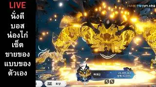 Seven Knights RE:BIRTH :  คนอื่นเทสลิโป้ ส่วนผมจ้องน่องไก่