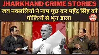 जब नक्सलियों ने नाम पूछ कर महेंद्र सिंह को गो_लि_यों से भू_न डाला | Azad Sipahi