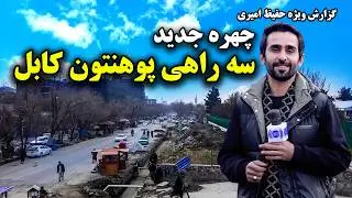 چهره جدید سه راهی پوهنتون کابل در گزارش ویژه حفیظ امیری