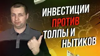 Иду Против Толпы и Нытиков. Моя Стратегия Инвестиций в акции