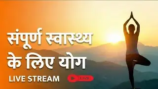 Live । Yoga for Holistic Health | संपूर्ण स्वास्थ्य के लिए योग |  #आचार्य_श्री_देवपाल_जी