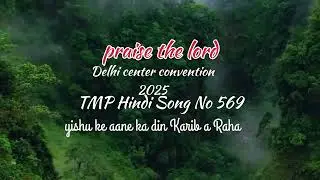 ✝️TPM Delhi Convention 2025 (Hindi Song - 569) Yeshu ke aane ka din Karib a Raha..... #tpm #tpmsongs