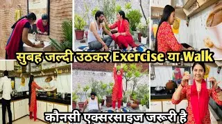 Morning Exercise या Morning Walk🌺क्या सबसे ज्यादा जरूरी है हमारे लिए || Breakfast, Lunch