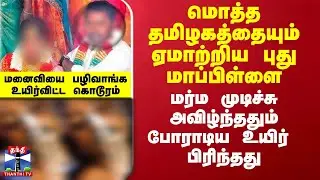 Newly Married Couple Issue | மொத்த தமிழகத்தையும் ஏமாற்றிய புது மாப்பிள்ளை..பழிவாங்க உயிர்விட்ட கோரம்