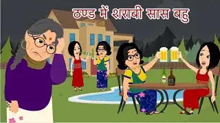 ठण्ड में शराबी सास बहु | Hindi Kahani | Bedtime Stories | Story in Hindi | Moral Story | Fairy Tales