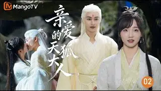 小狐仙和人類少女產生羈絆，一起踏上了一段神秘之旅|王佑碩×呂小雨