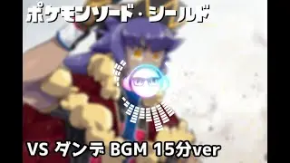 『ポケットモンスター ソード・シールド』- ダンデ 戦闘曲 15分ver