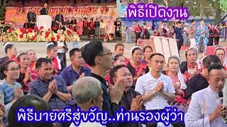 ป้าแต๋นได้รับเกียรติร่วมพิธีบายศรีสู่ขวัญท่านรองผู้ว่า.สกลนคร#บุญเบิกฟ้าเดือน3