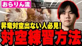 昇竜対空出ない人必見！おらりん流対空練習方法【スト6/STREET FIGHTER 6】#ストリートファイター6  #スト6  #oddplan