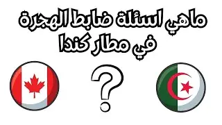 كيف تجيب على أسئلة ضباط الهجرة بذكاء وثقة !!  2024 Les questions d'agent d'immigration