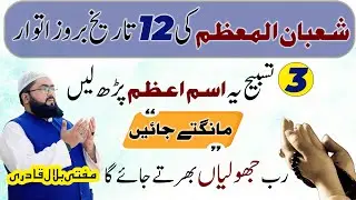 12 shaban itwar har dua qabool hone ka wazifa | Sunday dua for hajat | Mufti bilal qadri