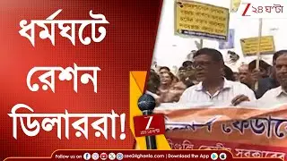 Ration Dealer Protest: ধর্মঘটের ডাক রেশন ডিলারদের, একাধিক দাবিতে খাদ্য ভবনের সামনে অনশনের ডাক