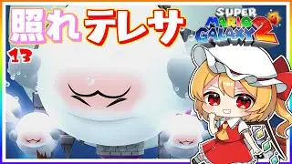後ろの正面は可愛いオバケ！#13「スーパーマリオギャラクシー2」【ゆっくり実況】