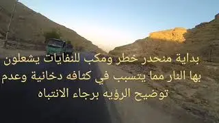 تصوير مدخل مدينة الغنايم من الصحراوي الغربي والتعرف على الاماكن الخطره