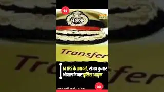 MP IPS Transfer Update | भोपाल Police Commissioner बदले | 14 IPS Officers की नई जिम्मेदारी