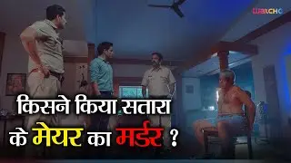 किसने किया सतारा के मेयर का मर्डर ? Murder Mystery 18+ |Web Series |Watcho Exclusives