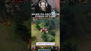 ЛУЧШАЯ (twitch: zotovaa) #dota2 #дота2