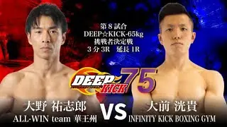 DEEP☆KICK 75 第8試合 大野祐志郎vs大前洸貴 DEEP☆KICKー65kg挑戦者決定戦 3分3R 延長1R