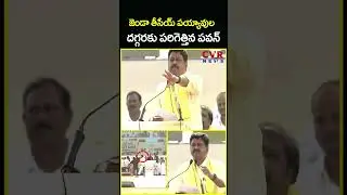 జెండా తీసేయ్ పయ్యావుల దగ్గరకు పరిగెత్తిన పవన్ | Payyavula About Jansena Flags | CVR News