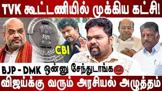 விஜய் சிறைக்கு வேண்டுமாலும் செல்வார் கூட்டணி இல்லை ! |Praveen Raj |TVK |BJP | DMK |