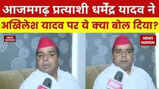 Azamgarh By Election : Azamgarh से SP प्रत्याशी Dharmendra Yadav ने News Nation से की ख़ास बातचीत