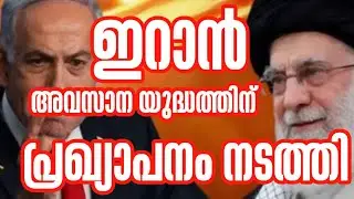 ഇറാൻ അവസാന യുദ്ധത്തിന് പ്രഖ്യാപനം നടത്തി #hamdinspir