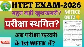 HTET EXAM-2026 POSTPONE?HTET-2025 EXAM POSTPONE?HTET-2025 EXAM KAB HOGA?HTET-2025 NEW UPDATE.