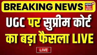 UGC Hearing Supreme Court LIVE : UGC पर सुप्रीम कोर्ट का बड़ा फैसला LIVE | Breaking News | Top News
