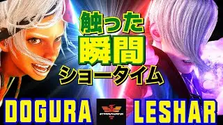 スト6✨どぐら [エレナ] Vs Leshar [エド] 触った瞬間ショータイム  | Dogura [Elena] Vs Leshar [Ed]✨SF6