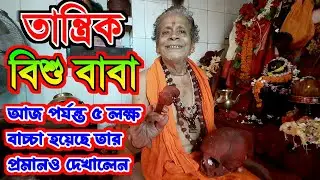 এই মন্দিরে এসে ৫ লক্ষ বাচ্চা হয়েছে || Bisu Babar phone number || Tantrik Bisu baba || bisu baba