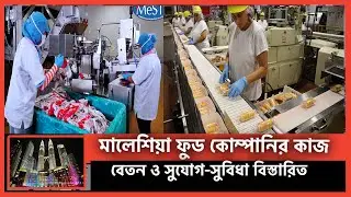 মালেশিয়া ফুড কোম্পানির কি কাজ ও বেতন বিস্তারিত | malaysia food company | Bread company in malaysia