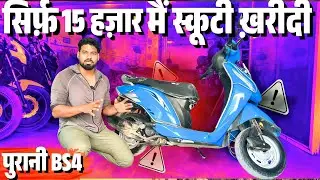 &ldquo;₹15,000 की पुरानी स्कूटी खरीदी &ndash; फायदे हुए या बड़ा नुकसान?&rdquo; ~ | SECOND HAND SCOOTER |