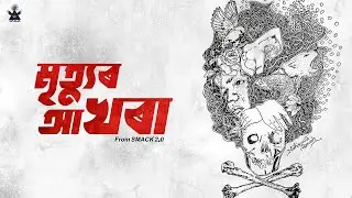 Mrityur Aakhora | SMACK feat. Banchan Borkotoky | Assamese song