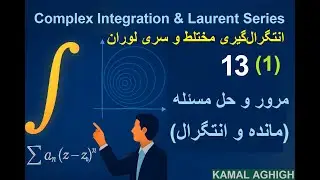 Complex Integrals 13- 1- مرور و حل مثال‌های تشریحی مانده‌ها و محاسبه انتگرال‌ها با استفاده از آن