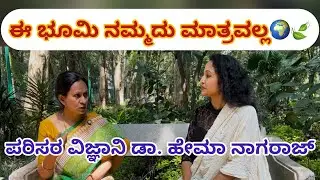 ಪರಿಸರ ಸಂರಕ್ಷಣೆ, ಸ್ಥಿರತೆ ಮತ್ತು ವೈಯಕ್ತಿಕ ಜವಾಬ್ದಾರಿ- Dr.Hema Nagaraj - #yamunasrinidhi #saveplanetearth