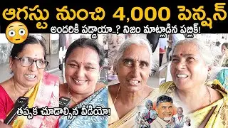 4000 పెన్షన్ నిజాలు బయటపెట్టిన పబ్లిక్! AP Public Talk On Pension Hike | CM Chandrababu Naidu | FC