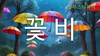 [꽃비](A flower rain)💕비 속에 눈물같은 그대 향기가🙏#K-pop 발라드 #감성🎧w.w.w.youtube.com/@블루스타뮤직 