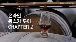 온라인 위스키 투어 2부 - 위스키 숙성에 대하여