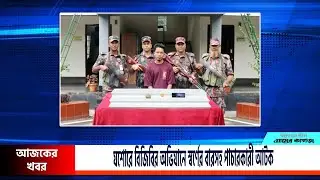 যশোরে বিজিবির অভিযানে স্বর্ণের বারসহ পাচারকারী আটক