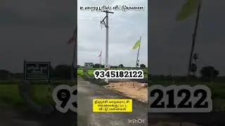 𝘛𝘳𝘪𝘤𝘩𝘺 𝘊𝘪𝘵𝘺 𝘭𝘪𝘮𝘪𝘵 𝘱𝘭𝘰𝘵 𝘧𝘰𝘳 𝘴𝘢𝘭𝘦 #kambarasampettai #nri #trichy #trendingshorts #land #trichyplots