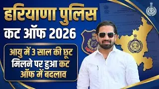 हरियाणा पुलिस कट ऑफ 2026 | आयु में 3 साल की छूट से कितना बदलेगा Cut Off? | Latest Update