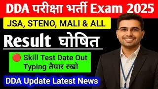 DDA Recruitment Exam 2025 Result Declared | JSA Steno Mali Skill Test Date Out | DDA Latest Update 