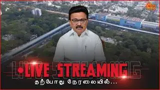 🔴LIVE: CM Stalin Inaugurates and Inspects Madhya Kailash Junction Flyover | Adyar | Chennai