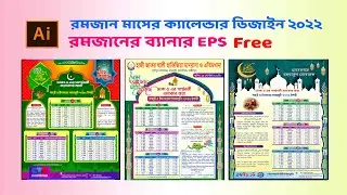 রমজানের ক্যালেন্ডার ডিজাইন EPS || Ai & Eps File Download Free || Ramadan Calendar Eps 2022