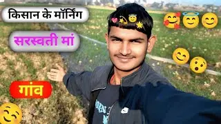 किसान के मॉर्निंग सरस्वती मां😇😊 Vlog Video | How To Make Village | Abhimanyu Vlog 😱 How To Make Sara
