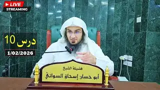 Shaikh Abo Hassan Swati New Dora E Tafseer Dars | 10 دورة تفسير القرآن درس